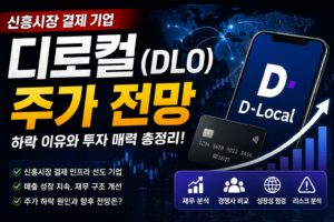 디로컬(DLO) 주가 전망과 신흥시장 결제 기업 분석 썸네일 이미지