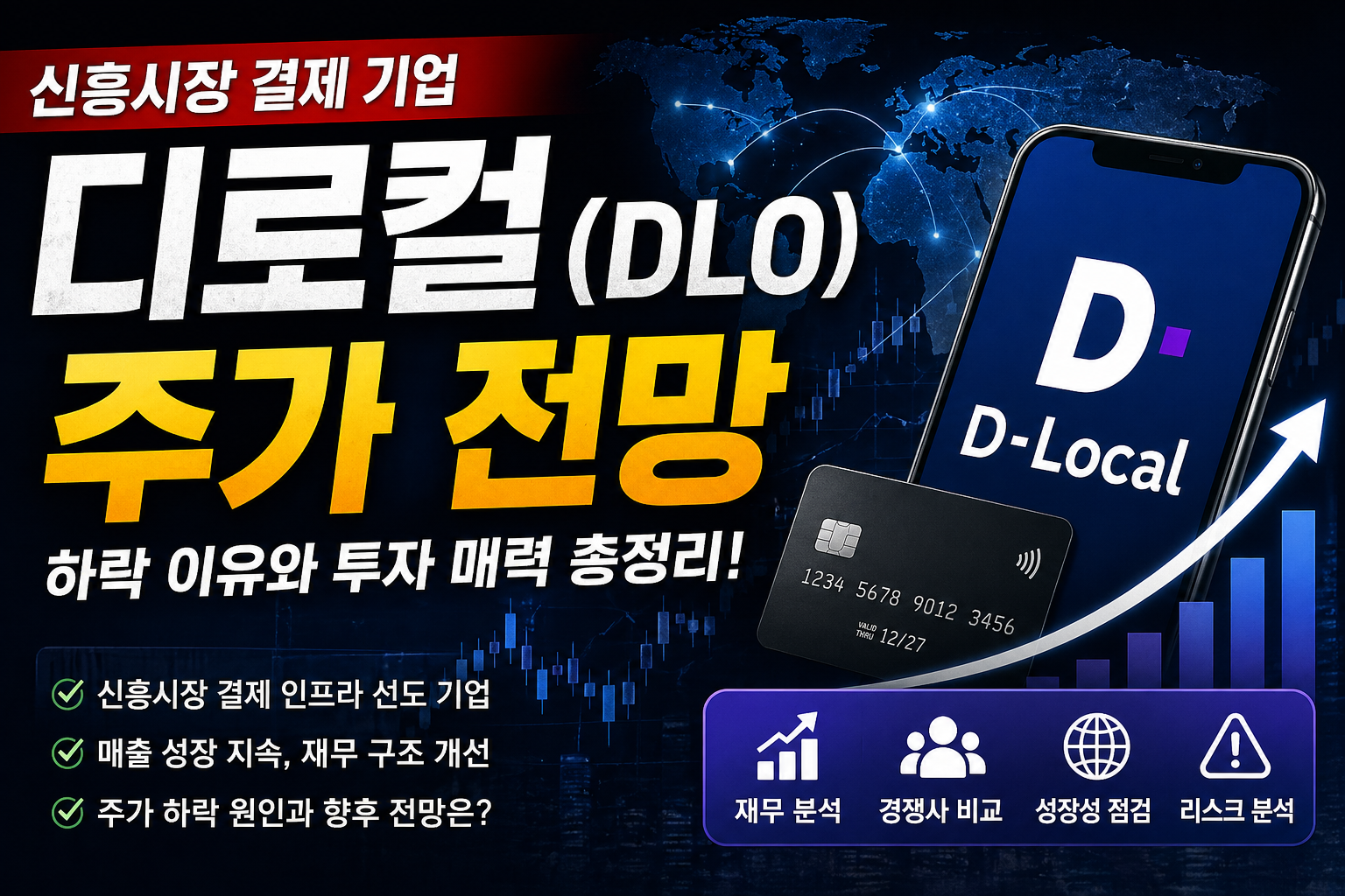디로컬(DLO) 주가 전망과 신흥시장 결제 기업 분석 썸네일 이미지