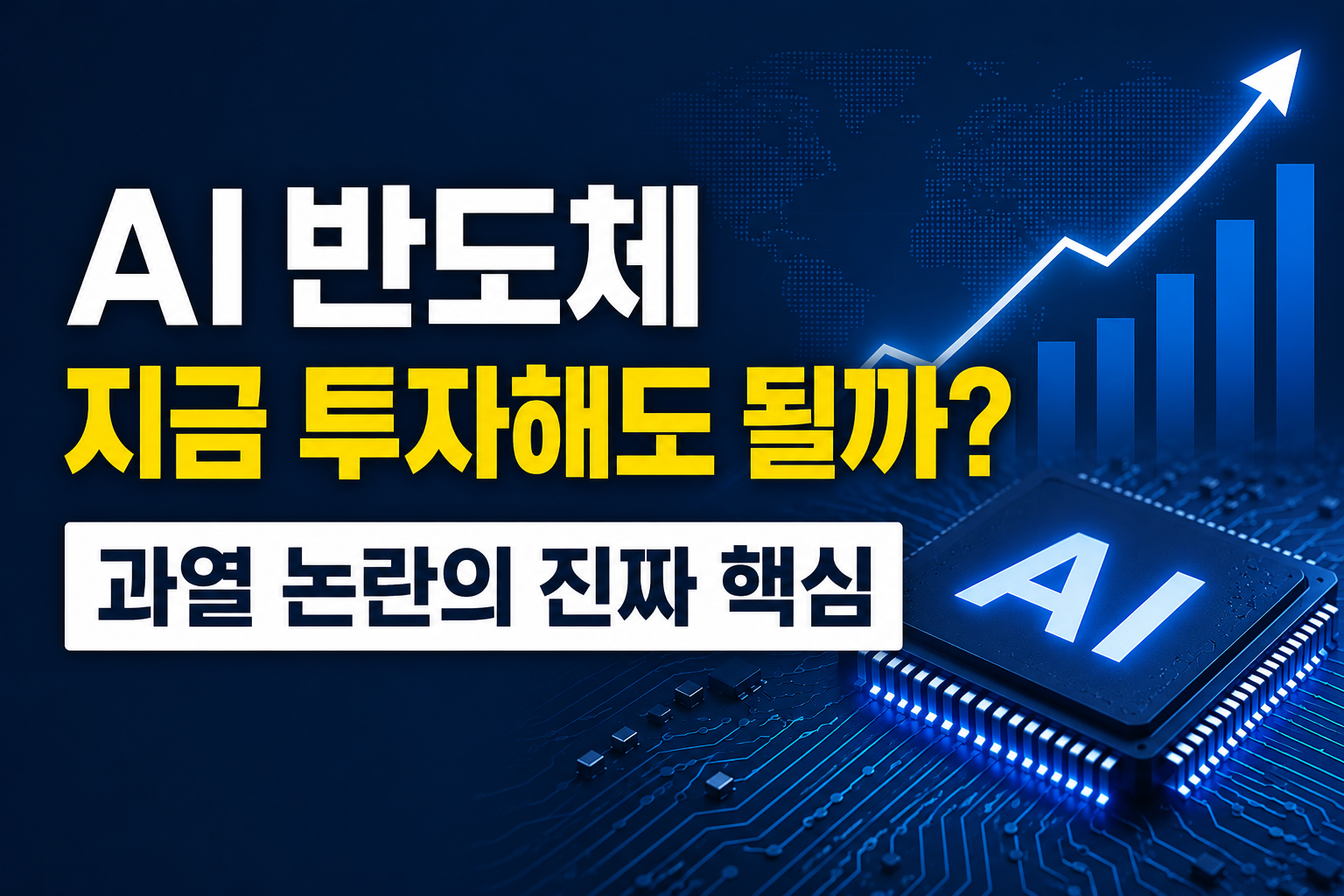 AI 반도체 투자 과열 논란을 주제로 한 썸네일 이미지. AI 칩과 상승 그래프 배경 위에 “AI 반도체 지금 투자해도 될까?”와 “과열 논란의 진짜 핵심” 문구가 강조된 디자인.