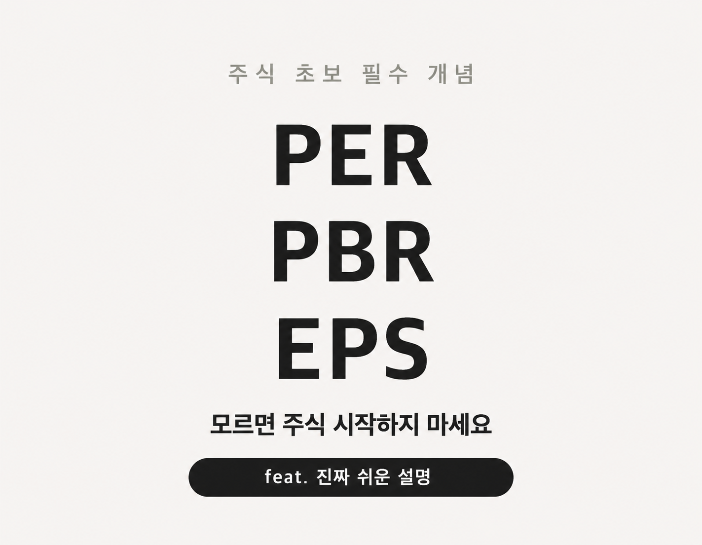 PER PBR EPS 뜻 주식 초보 필수 개념 썸네일