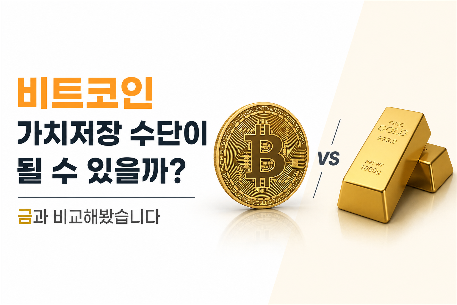 비트코인과 금을 비교하는 심플한 썸네일 이미지. 왼쪽에는 비트코인 코인 아이콘, 오른쪽에는 금괴가 배치되어 있으며 중앙에 VS 표시와 함께 “비트코인 가치저장 수단이 될 수 있을까? 금과 비교해봤습니다”라는 문구가 적혀 있다.