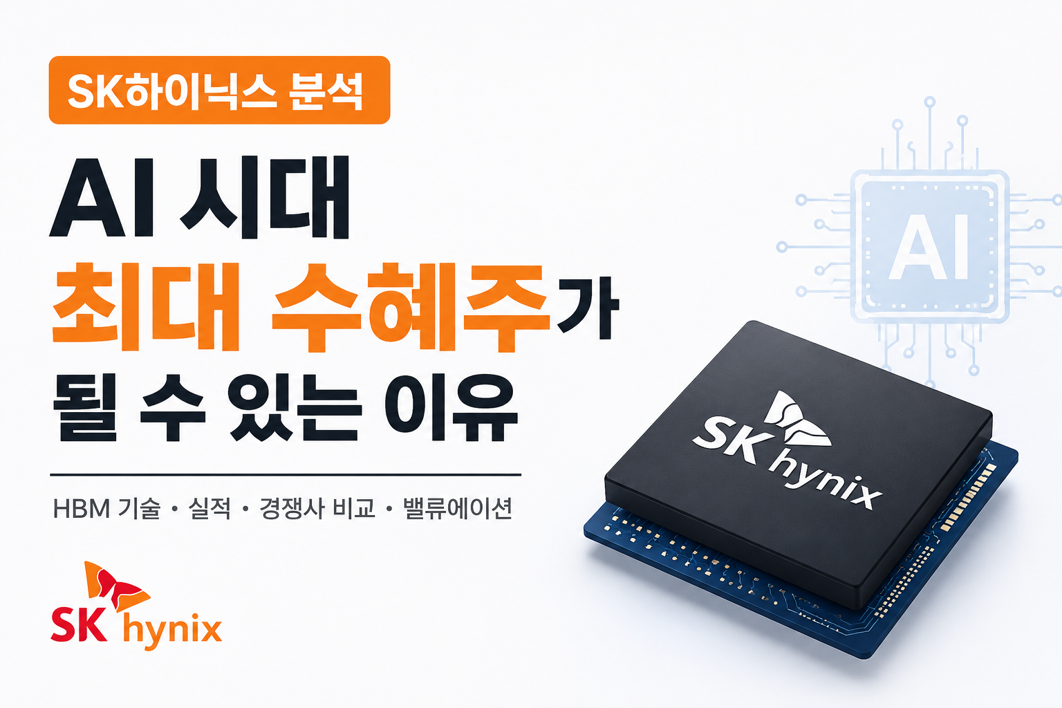 SK하이닉스 AI 반도체 분석 썸네일. HBM 기술과 AI 시대 수혜주를 주제로 한 심플한 반도체 투자 분석 이미지