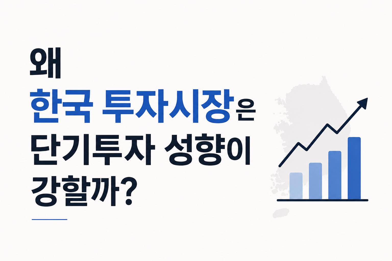 한국 투자시장의 단기투자 성향과 투자문화 변화를 설명하는 그래프형 썸네일 이미지