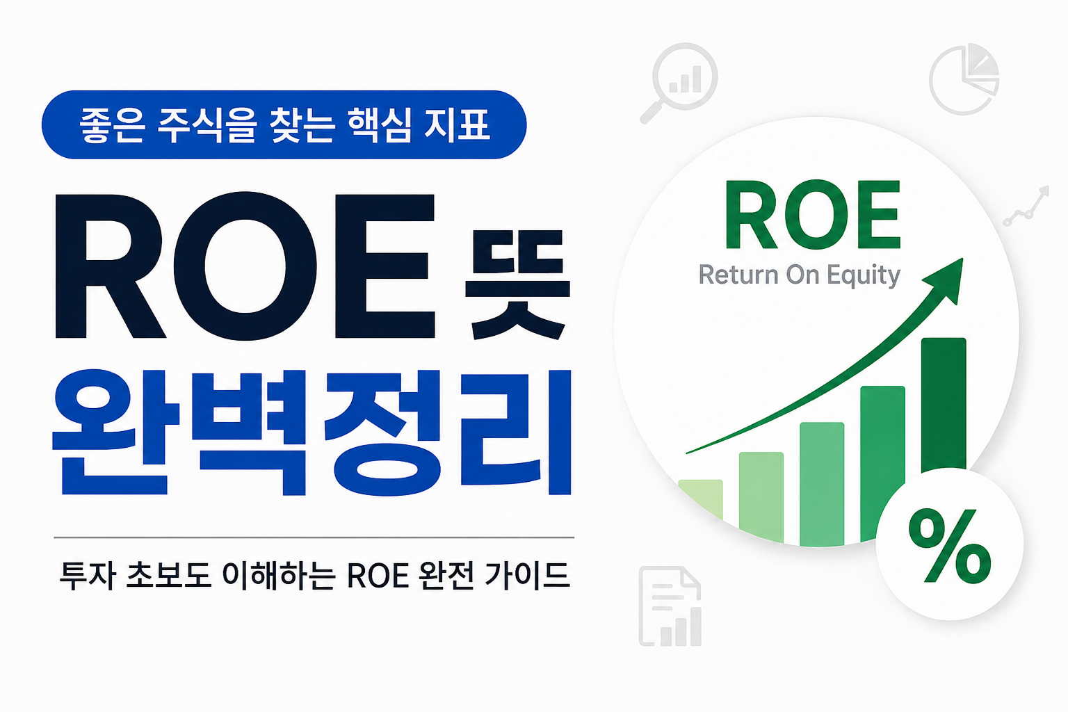 ROE 뜻과 자기자본이익률 개념을 설명하는 인포그래픽 썸네일, 좋은 주식을 찾는 핵심 투자 지표와 수익성 성장 그래프 표현