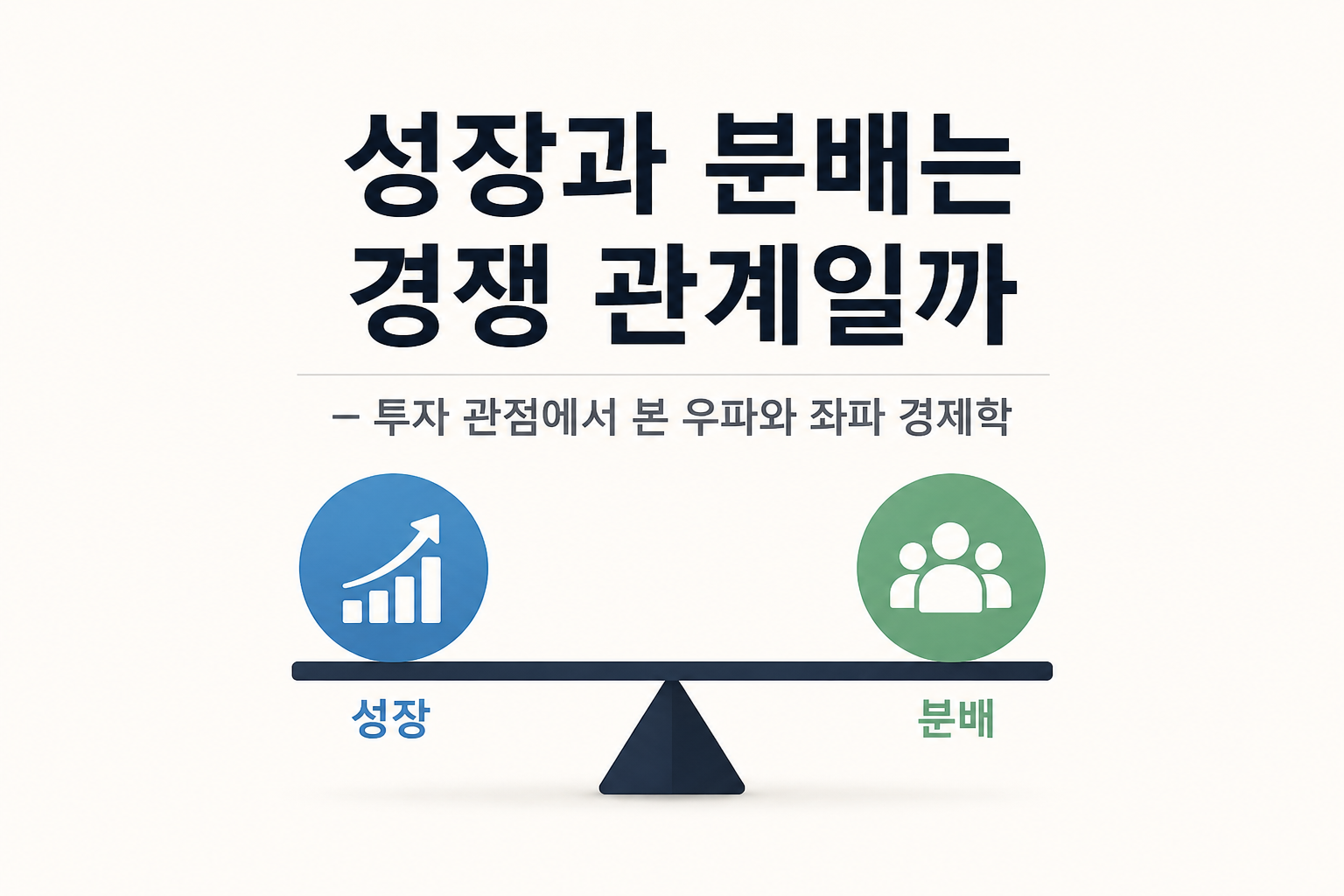 성장과 분배의 균형을 저울로 표현한 투자 관점 경제학 썸네일, 성장과 분배는 경쟁 관계일까