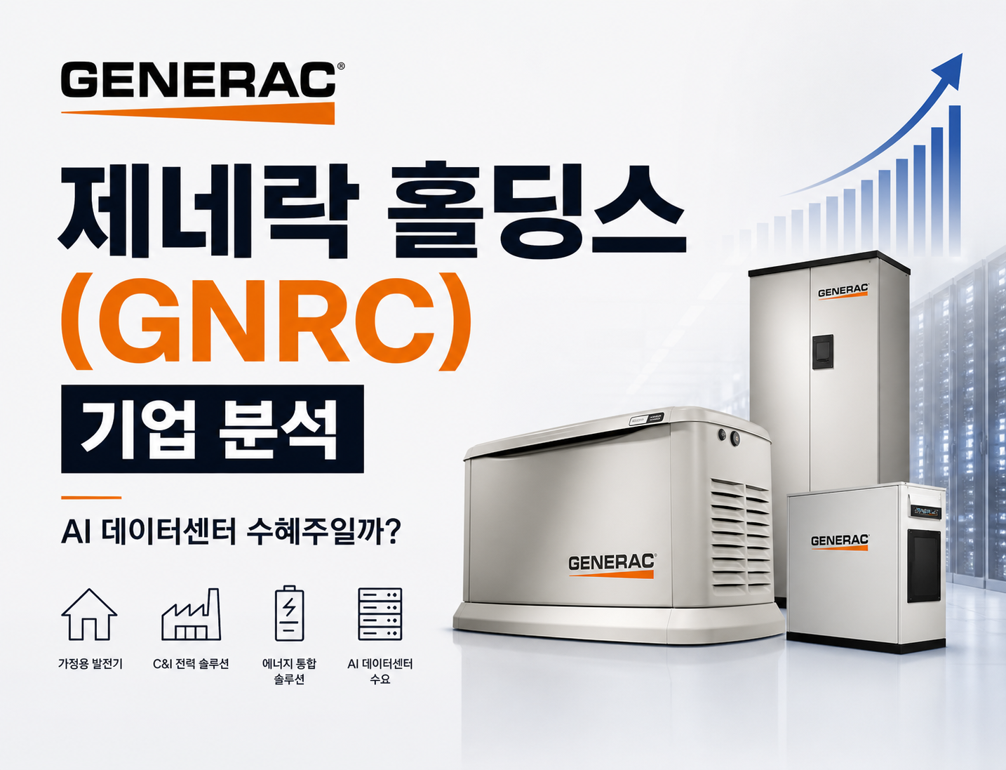 제네락 홀딩스(GNRC) 기업 분석 썸네일. AI 데이터센터 전력 수요와 가정용 발전기 사업을 기반으로 에너지 플랫폼 기업으로 성장 가능성을 설명하는 이미지