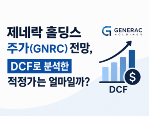 제네락 홀딩스(GNRC) 주가 전망과 DCF 적정가 분석을 주제로 한 심플한 투자 썸네일 이미지. 상승 그래프와 DCF 아이콘이 포함되어 있음.