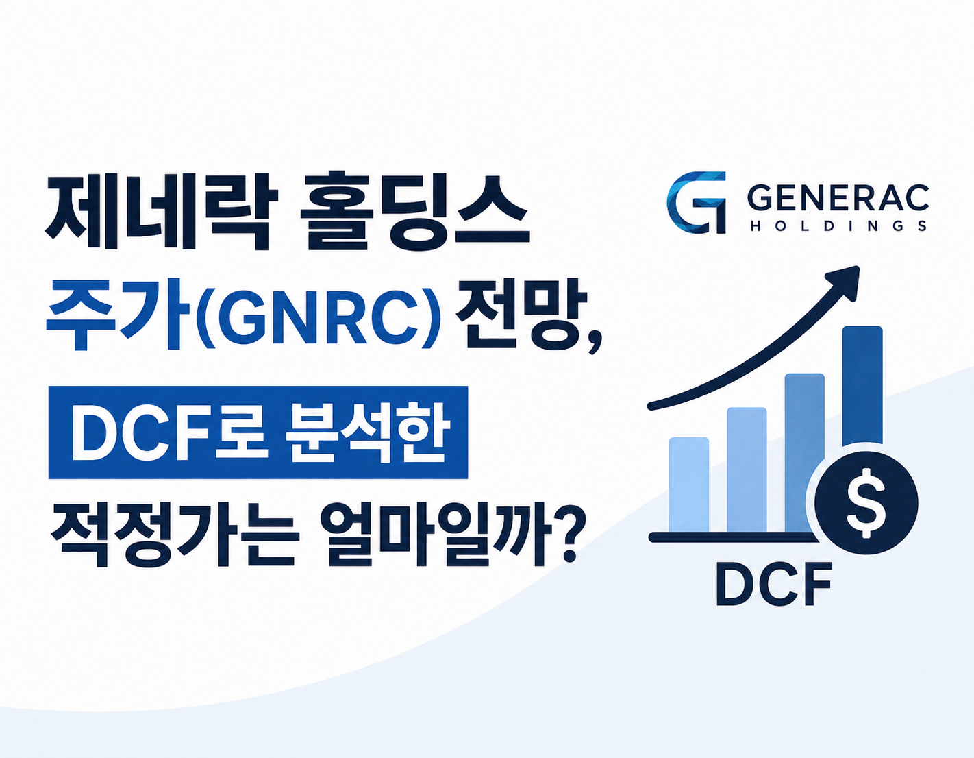 제네락 홀딩스(GNRC) 주가 전망과 DCF 적정가 분석을 주제로 한 심플한 투자 썸네일 이미지. 상승 그래프와 DCF 아이콘이 포함되어 있음.