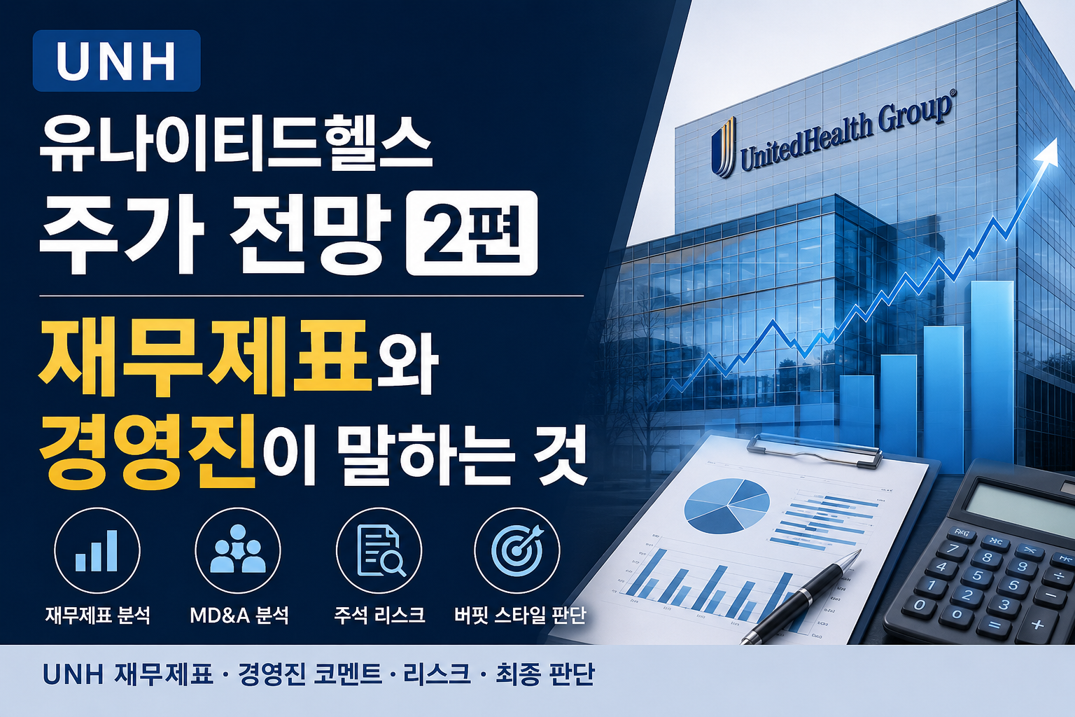 유나이티드헬스(UNH) 본사 건물과 상승하는 그래프, 재무제표 문서가 배치된 투자 분석 썸네일. 유나이티드헬스 주가 전망 2편으로 재무제표 분석, 경영진(MD&A), 주석 리스크, 버핏 스타일 투자 판단을 다루는 이미지를 표현.