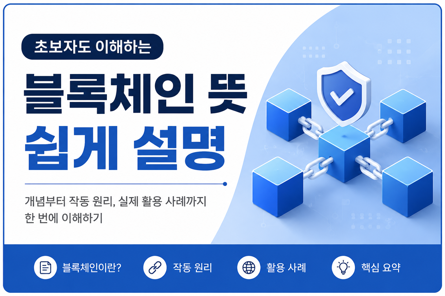 블록체인 뜻 쉽게 설명, 블록이 연결된 구조와 작동 원리를 나타낸 일러스트