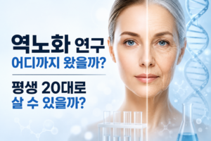 역노화 연구와 노화 치료 기술을 상징하는 이미지. 젊은 얼굴과 노화된 얼굴이 대비되어 있으며 평생 젊게 살 수 있는 가능성과 역노화 산업의 미래를 표현하고 있다.