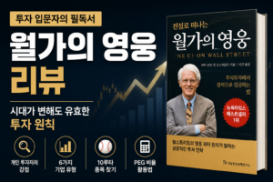 피터 린치의 월가의 영웅 리뷰, 개인 투자자의 강점과 투자 원칙을 정리한 투자 고전