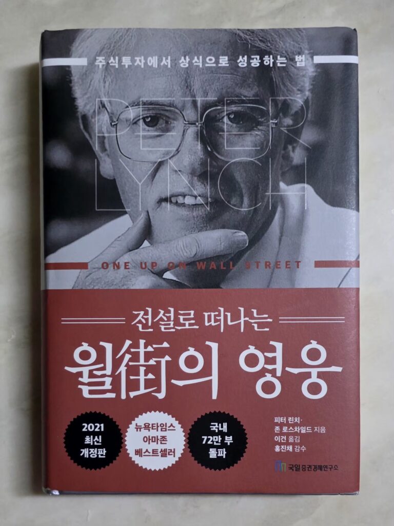 피터 린치의 월가의 영웅 책 표지, 개인 투자자를 위한 투자 고전