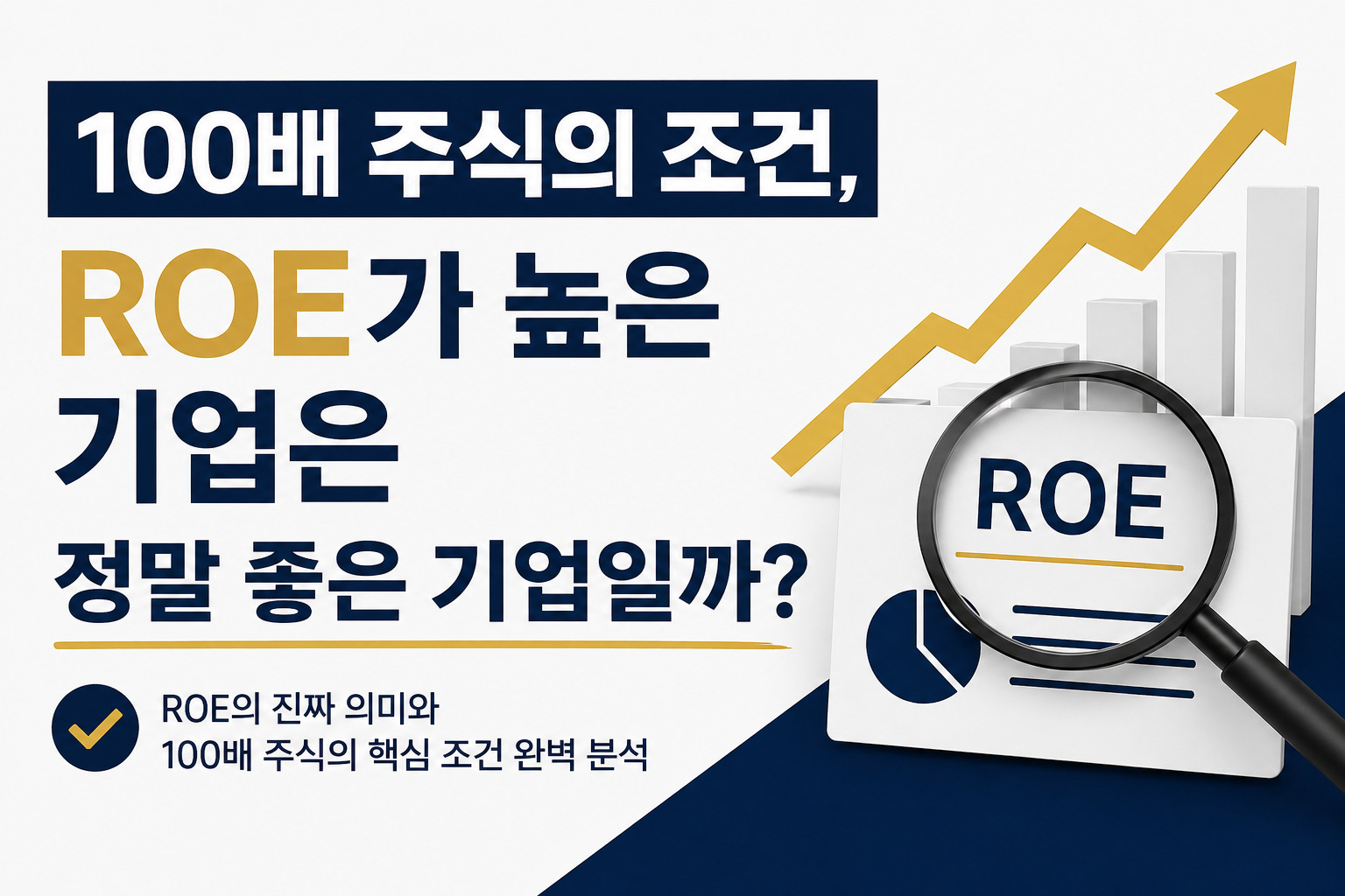 100배 주식의 조건과 ROE 높은 기업의 관계를 설명하는 대표 이미지