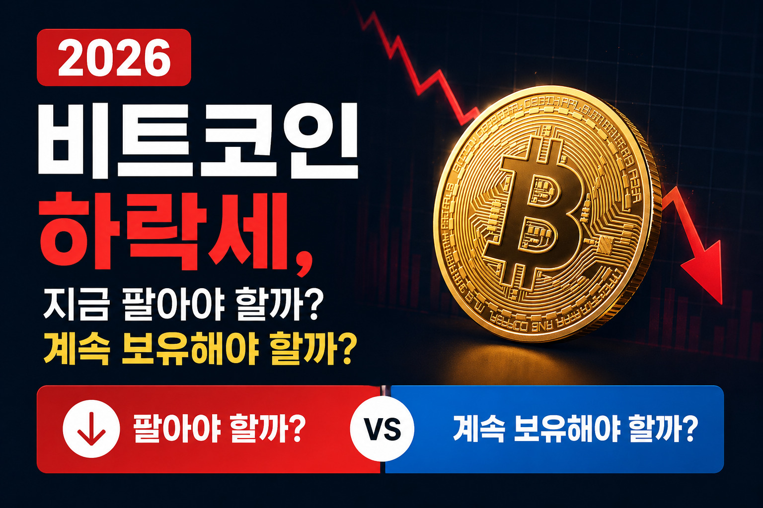 2026년 비트코인 하락장에서 지금 팔아야 할지 계속 보유해야 할지 고민하는 투자자를 표현한 썸네일