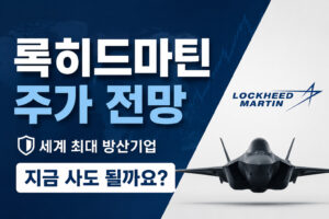 록히드마틴 주가 전망과 세계 최대 방산기업의 투자 매력을 보여주는 썸네일