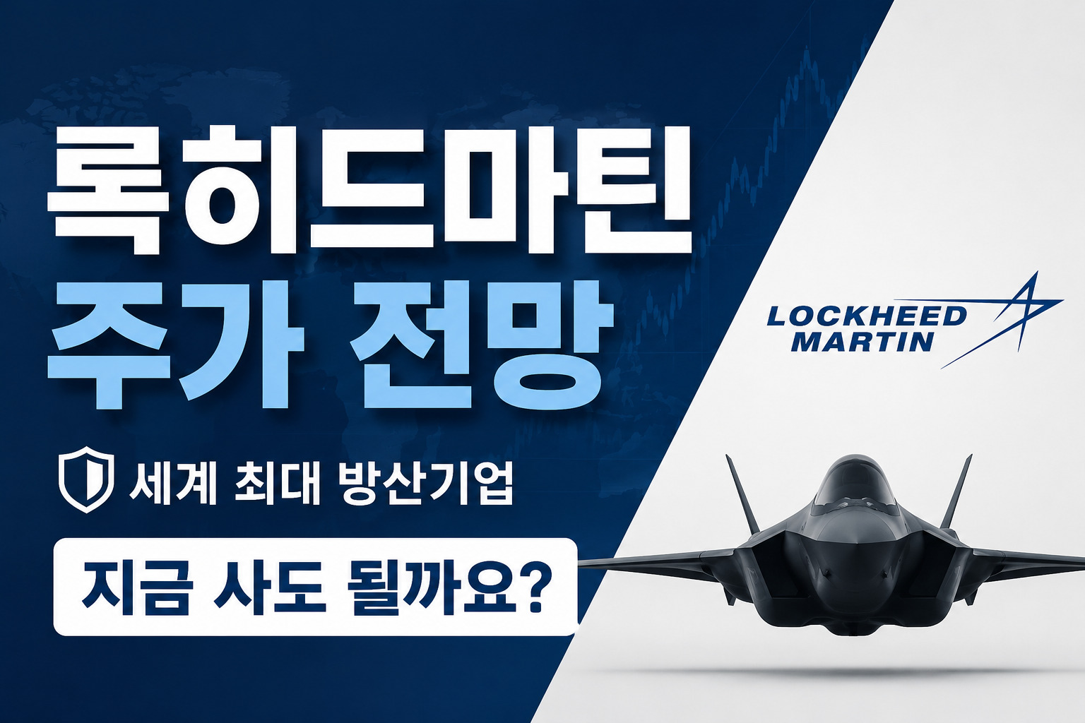 록히드마틴 주가 전망과 세계 최대 방산기업의 투자 매력을 보여주는 썸네일