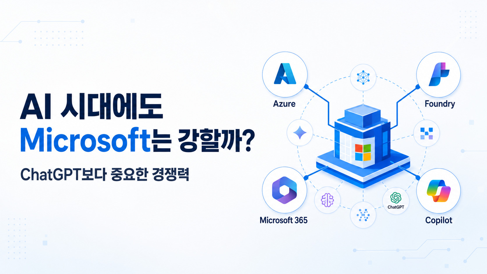 Azure와 Microsoft 365, Foundry, Copilot으로 구성된 마이크로소프트 AI 경쟁력