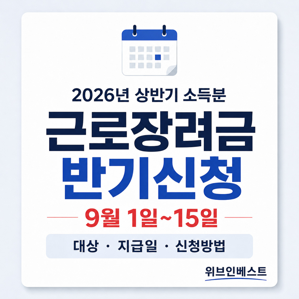 2026 근로장려금 반기신청 기간과 대상 지급일 신청방법