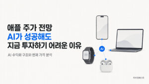 애플 주가 전망과 AI 수익화 구조 및 현재 주가 분석