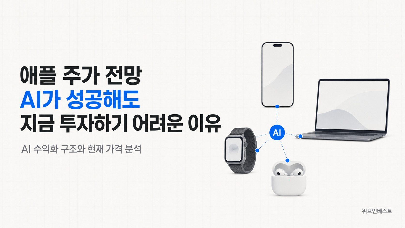 애플 주가 전망과 AI 수익화 구조 및 현재 주가 분석