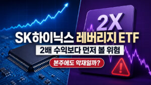SK하이닉스 레버리지 ETF의 투자 위험과 본주 영향