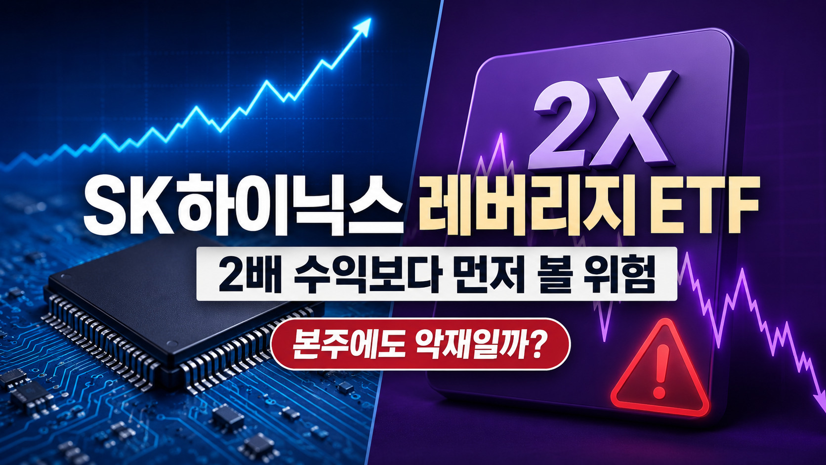 SK하이닉스 레버리지 ETF의 투자 위험과 본주 영향