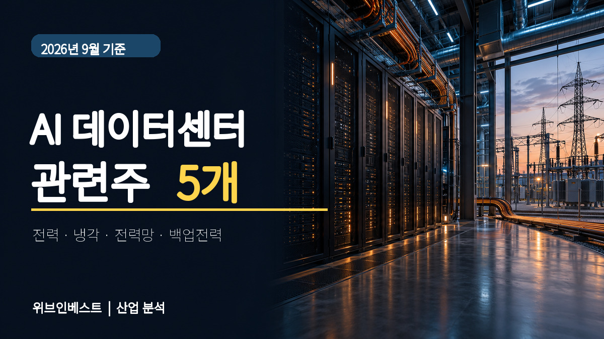 전력망과 서버 시설을 배경으로 AI 데이터센터 관련주 5개를 소개하는 대표 이미지