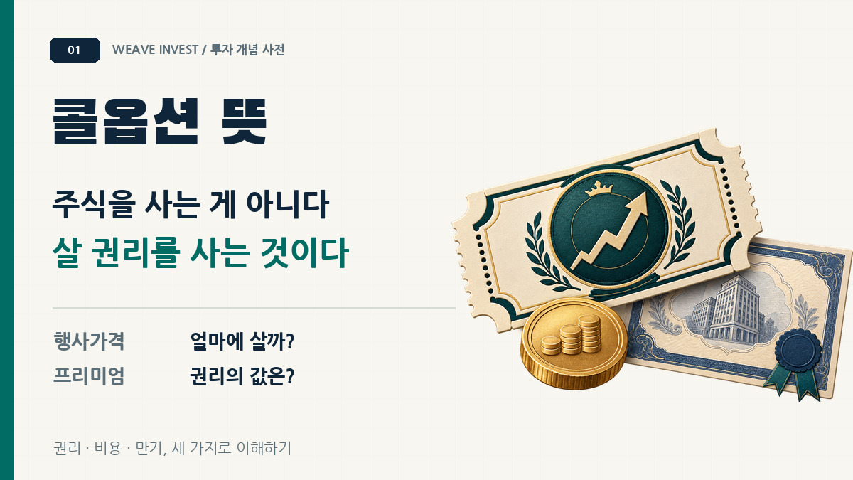 콜옵션 뜻을 설명하는 대표 이미지. 콜옵션은 주식 자체가 아니라 정해진 가격에 살 권리를 사는 계약이다.