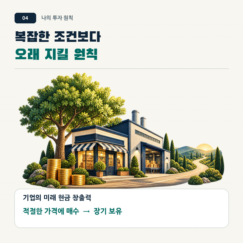 현금 창출력이 높은 기업을 적절한 가격에 매수해 장기 보유한다는 투자 원칙을 기업과 나무 일러스트로 표현한 이미지.
