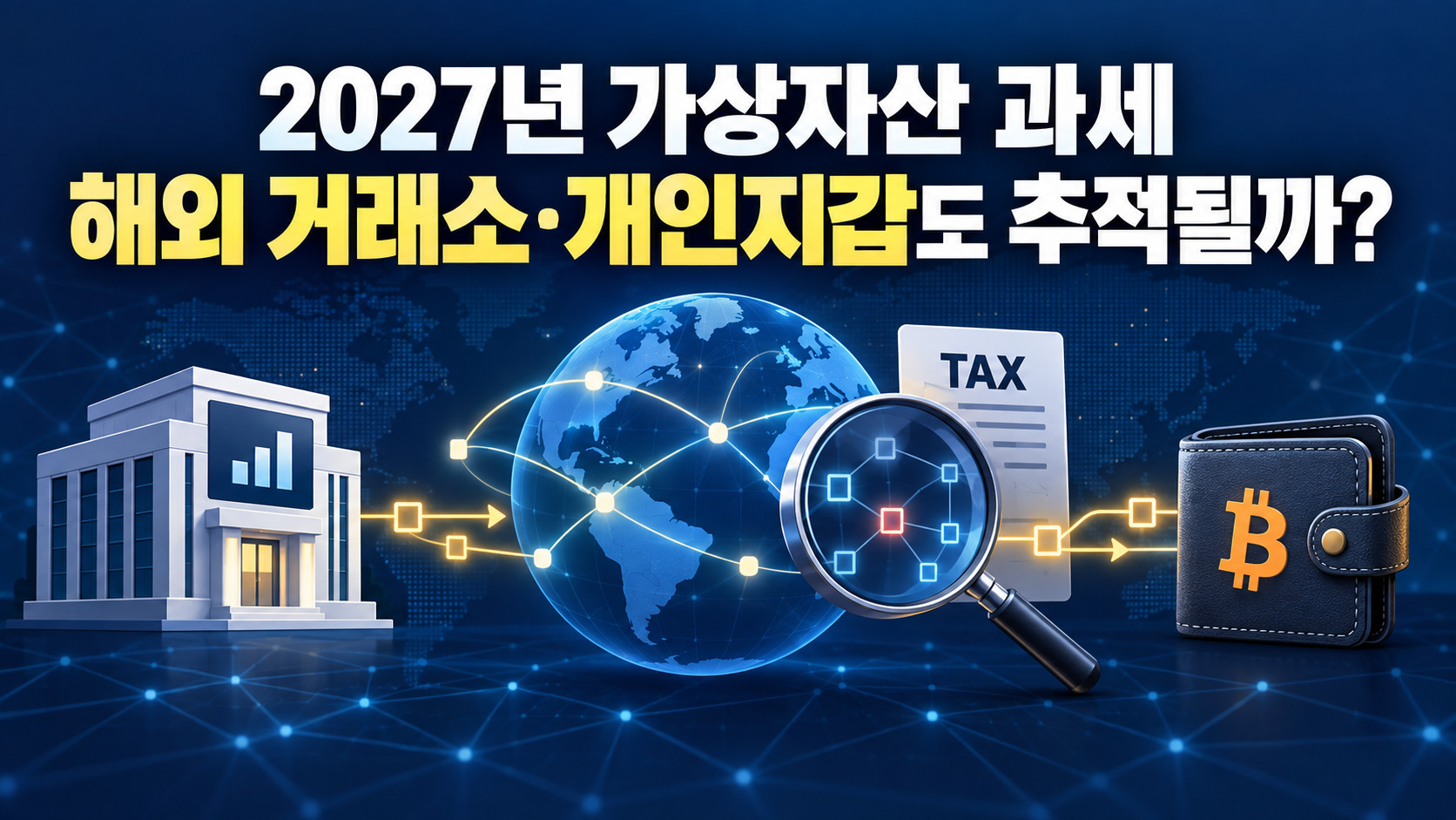 2027년 가상자산 과세와 해외 거래소 개인지갑 추적 가능성