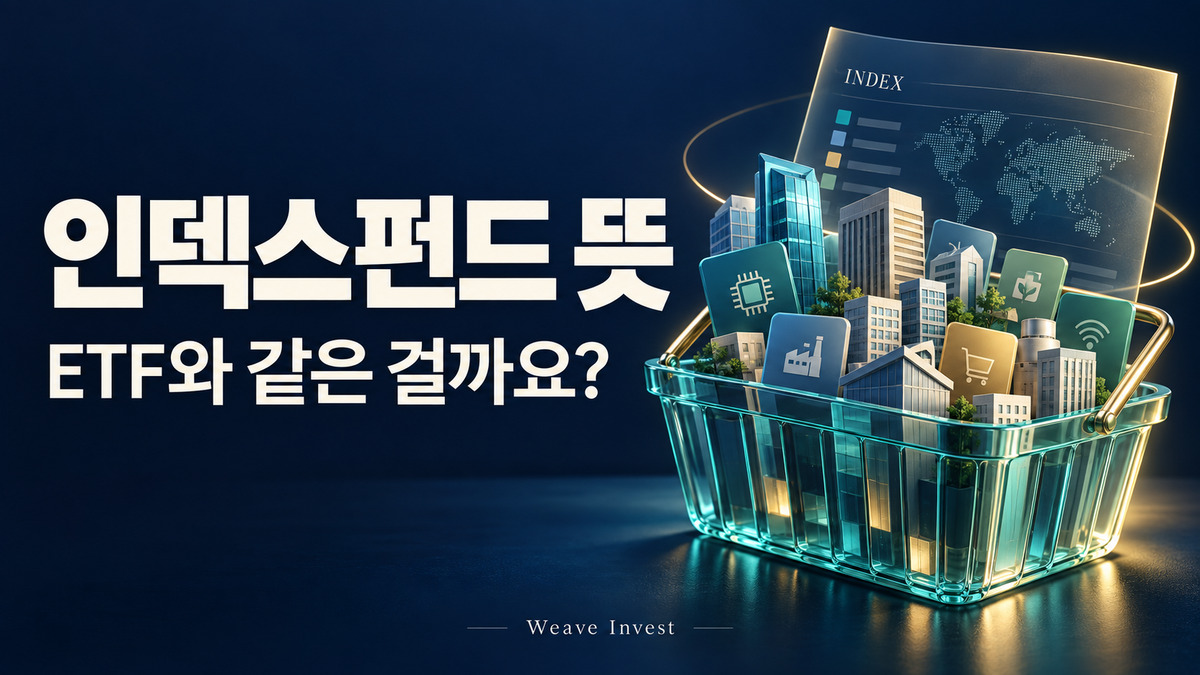 인덱스펀드 뜻과 ETF와의 차이를 소개하는 투자 바구니 이미지