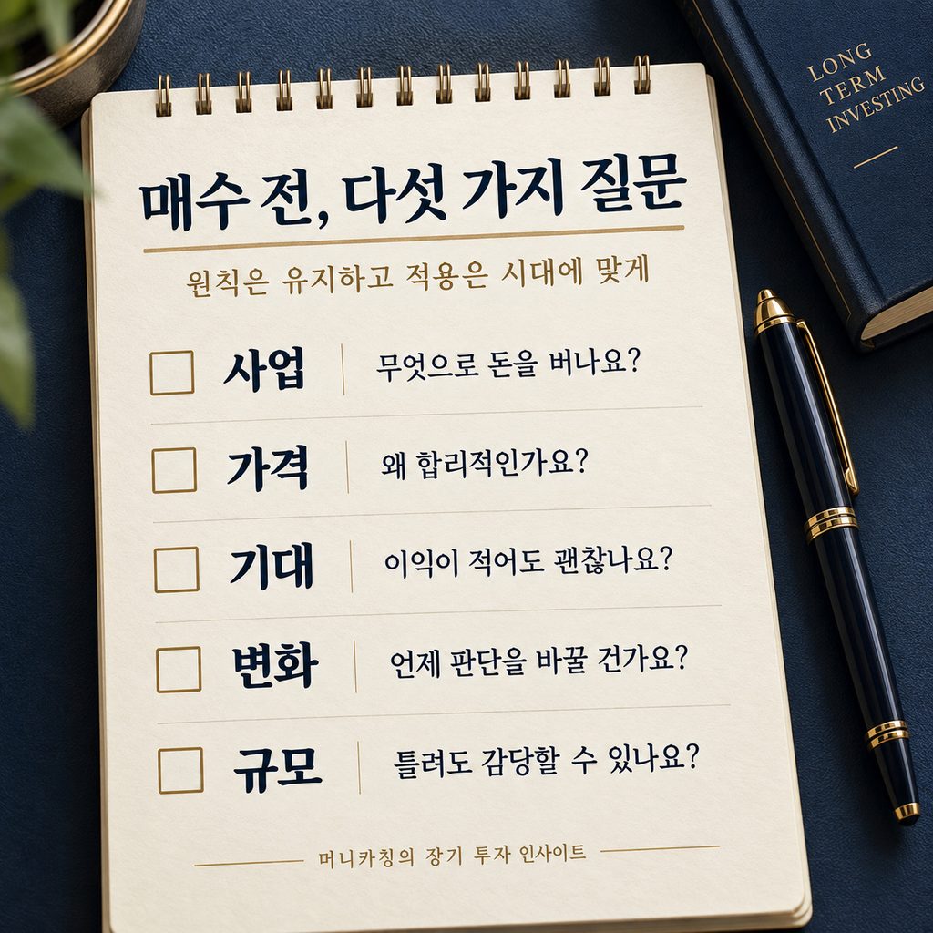 매수 전 사업, 가격, 기대 이익, 판단을 바꿀 변화, 투자 규모를 확인하는 다섯 가지 질문