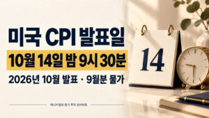 2026년 10월 미국 CPI 발표일은 한국시간 10월 14일 밤 9시 30분이며, 9월분 물가 지표 발표 예정