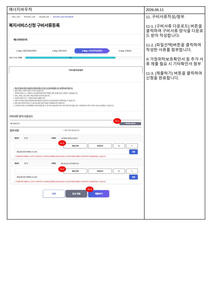 에너지바우처 신청 서류를 첨부하고 제출하는 공식 예시 화면